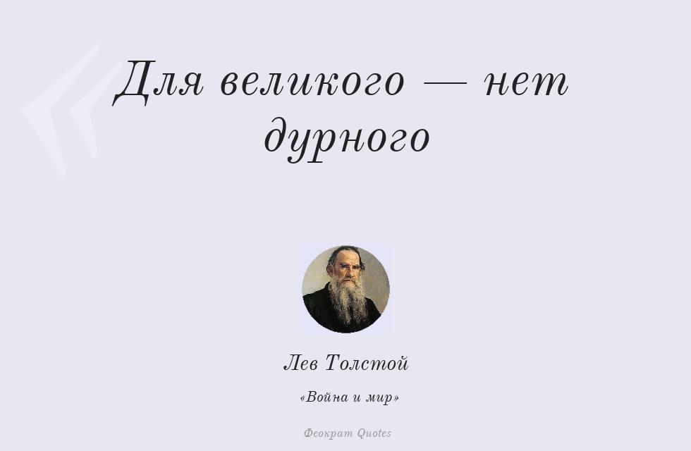 Цитата картинкой: Для великого — нет дурного – Лев Толстой